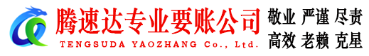 明光腾速达追债公司